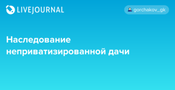 Наследование неприватизированной дачи Наследование неприватизированной дачи