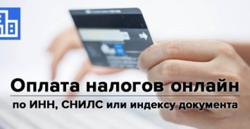 Оплатить налоги за 2019 на имущество онлайн по инн Оплатить налоги за 2019 на имущество онлайн по инн