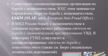 Отдел по борьбе с мошенничеством в интернете телефон Отдел по борьбе с мошенничеством в интернете телефон