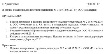 Как правильно внести изменения в правила трудового распорядка трудового коллектива Как правильно внести изменения в правила трудового распорядка трудового коллектива