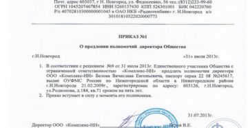 Решение о продлении полномочий директора ооо образец 2019 для банка