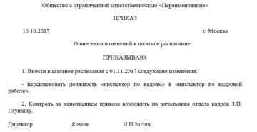 Перевод на другую должность в связи с изменением штатного расписания приказ