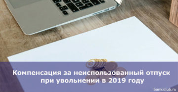 Компенсация за неиспользованный отпуск при увольнении за прогул в 2019 году Компенсация за неиспользованный отпуск при увольнении за прогул в 2019 году