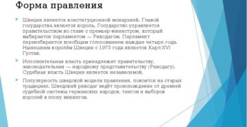 Форма правления в швеции Форма правления в швеции