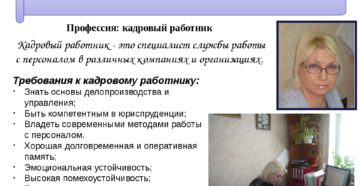 Каким должен быть кадровый работник