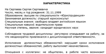 Отрицательная производственная характеристика с места работы образец Отрицательная производственная характеристика с места работы образец