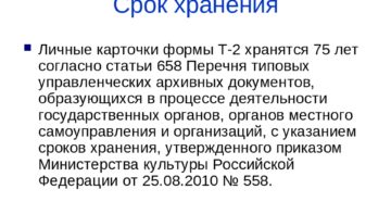 Сколько хранятся личные карточки т 2 в госархиве