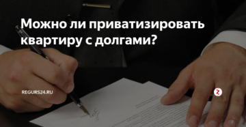 Можно ли продать квартиру с долгом и не приватизированную