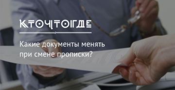 Какие документы меняются при смене прописки 2019 Какие документы меняются при смене прописки 2019