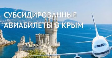 Субсидированные билеты в крым 2019 год