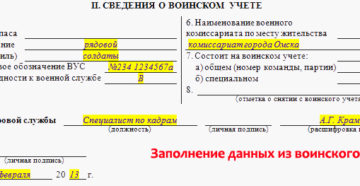 Как правильно заполнять сведения о воинском учете в личной карточке Как правильно заполнять сведения о воинском учете в личной карточке