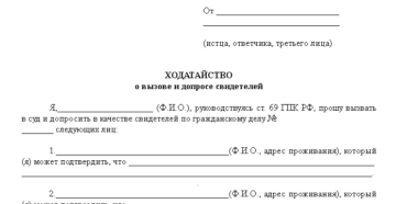 Как правильно составить ходатайство о вызове свидетелей по административному делу