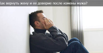 Как вернуть доверие жены после развода