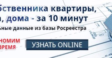 Как узнать кто собственник на сайте росреестра