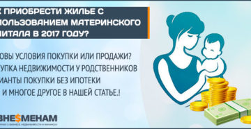 Как купить квартиру на мат кап у родственников Как купить квартиру на мат кап у родственников