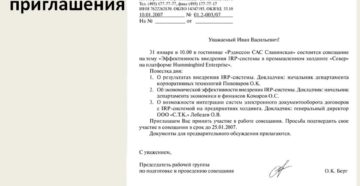 Форма приглашения депутата на конференцию