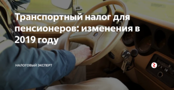 Транспортный налог для пенсионеров в 2019 московской области