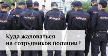 Куда можно позвонить и пожаловаться на сотрудников полиции