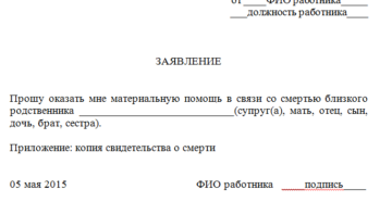 Материальная помощь работнику в связи со смертью брата 2019г