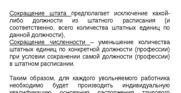 Мероприятия по сокращению численности или штата Мероприятия по сокращению численности или штата