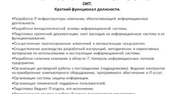Должностная инструкция начальника отдела информационных технологий Должностная инструкция начальника отдела информационных технологий