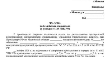 Жалоба в транспортную прокуратуру на действия следователя образец