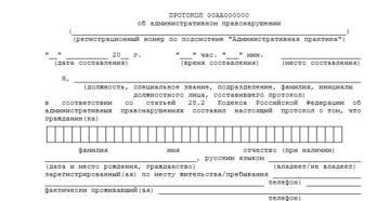 Протокол об административном правонарушении заполненный полиция