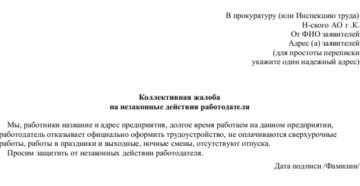 Образец коллективного заявления от сотрудников в связи с ухудшением условий труда