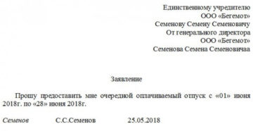 Генеральный директор идет в отпуск на чье имя писать заявление Генеральный директор идет в отпуск на чье имя писать заявление