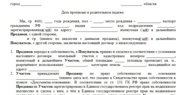 Договор купли продажи земельного участка с использованием кредитных средств образец 2019 росреестр
